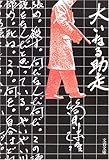 大いなる助走 <新装版>