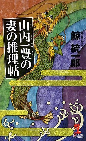 山内一豊の妻の推理帖 (カッパ・ノベルス)
