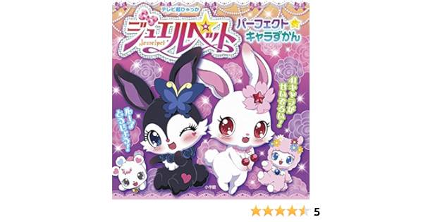 ジュエルペット パーフェクト キャラずかん テレビ超ひゃっか ジュエルペット製作委員会 本 通販 Amazon