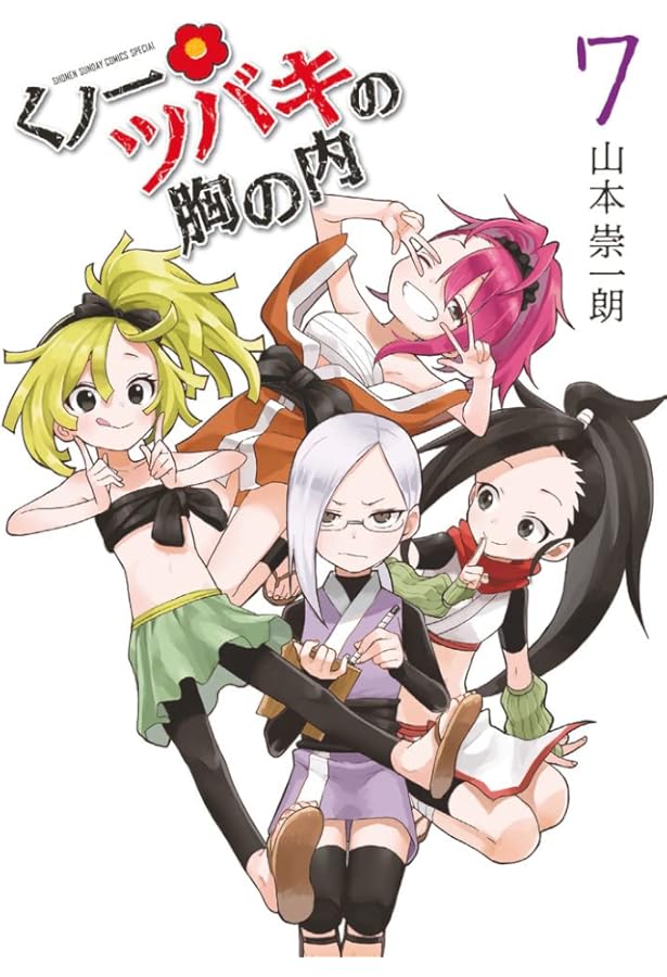 Amazon.co.jp: くノ一ツバキの胸の内 (4) (ゲッサン少年サンデー