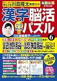 毎日脳活スペシャル　漢字脳活ひらめきパズル⑥