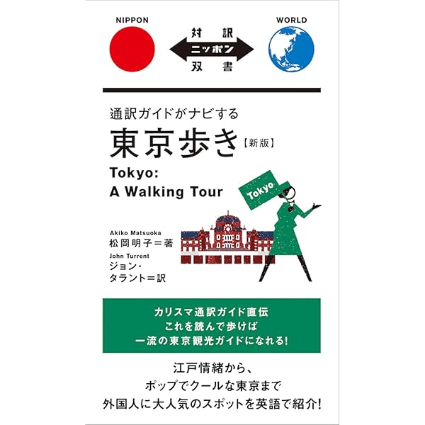 通訳ガイドがナビする東京歩き (対訳ニッポン双書) | 松岡 明子
