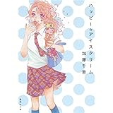 ハッピー・アイスクリーム (集英社文庫)