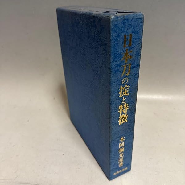 日本刀の掟と特徴　本阿弥光遜　平成17年 (15版) 日本刀の掟と特徴 | 本阿弥 光遜 |本 | 通販 | Amazon
