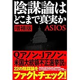 増補版 陰謀論はどこまで真実か