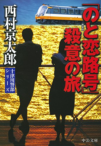 西村京太郎:「のと恋路号」殺意の旅 - 新装版 (中公文庫)