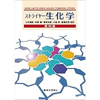 ストライヤー生化学 (第8版) | J. M. Berg, J. L. Tymoczko