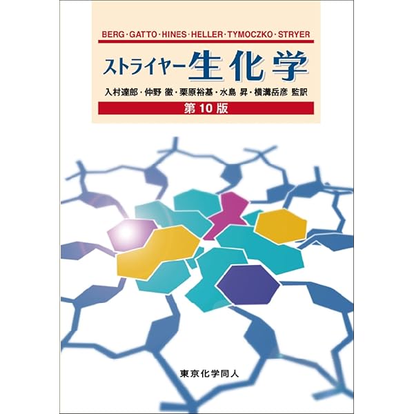 ストライヤー生化学 (第8版) | J. M. Berg, J. L. Tymoczko