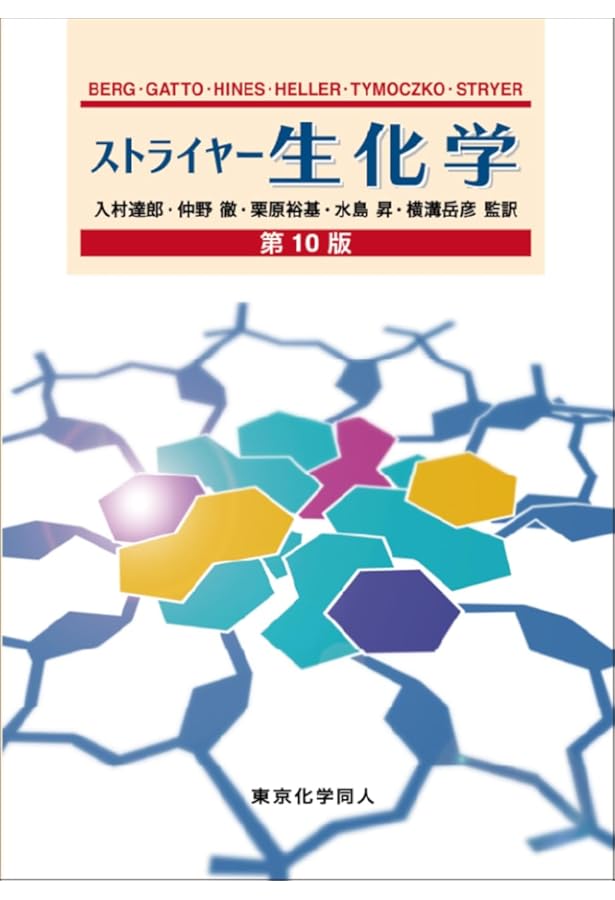 ストライヤー生化学 (第8版) | J. M. Berg, J. L. Tymoczko
