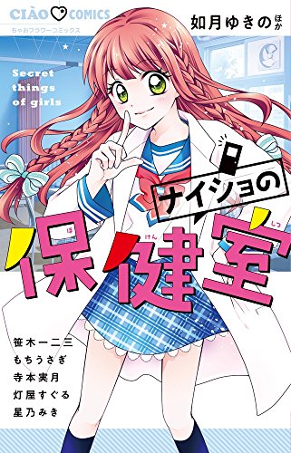 『ナイショの保健室』1巻