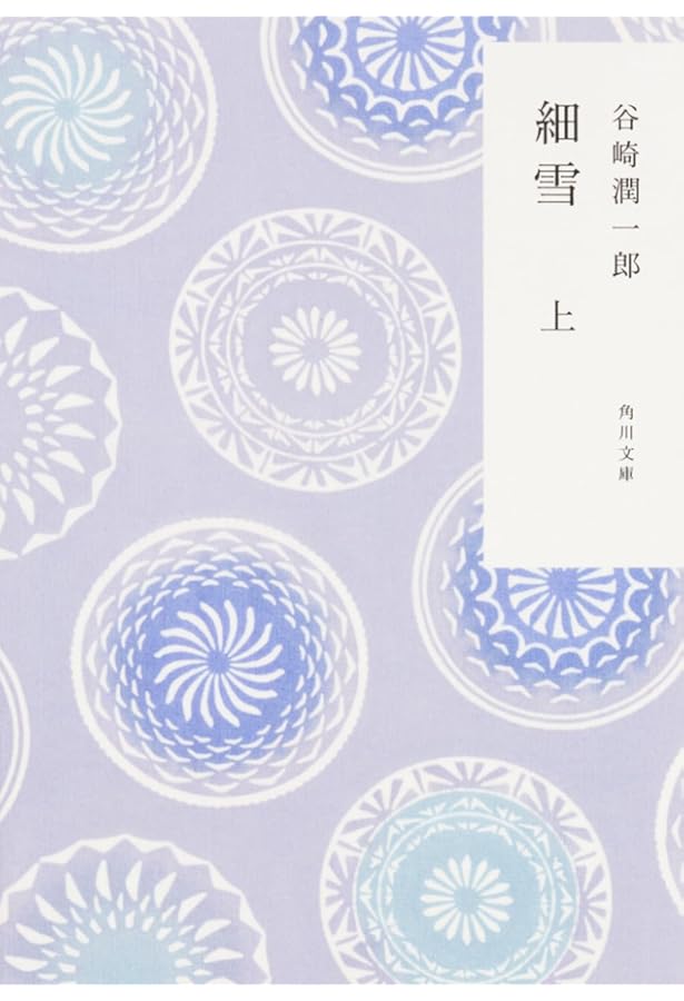 細雪 全 | 谷崎 潤一郎 |本 | 通販 | Amazon