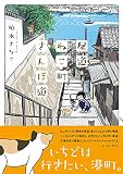 尾道ねこ町さんぽ道