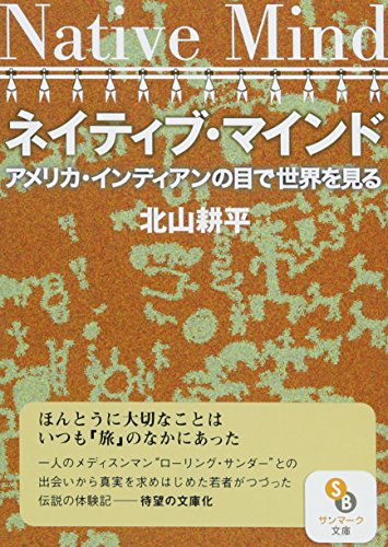 オライリー 無料電子書籍 (文庫)ネイティブ・マインド (サンマーク文庫) バイ