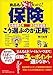保険　こう選ぶのが正解！