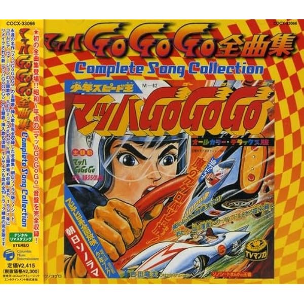 Amazon.co.jp: マッハGo Go Go ミュージックファイル Round-1