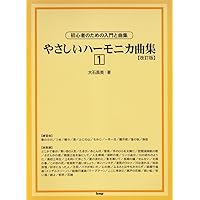 複音ハーモニカ曲集 大石昌美 想い出のハーモニカ | 大石昌美
