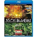 青もみじと紅葉の叡山電鉄 全線 出町柳~鞍馬・昼夜2往復【4K撮影作品】 【Blu-ray Disc】