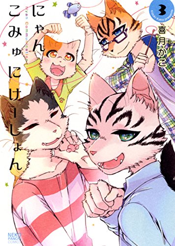 『にゃんこみゅにけーしょん』3巻