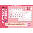 志望校別かんぺきドリル 早稲田実業学校初等部(基礎) (理英会の合格するシリーズ)