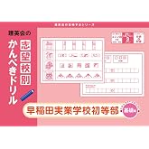 志望校別かんぺきドリル 早稲田実業学校初等部(基礎) (理英会の合格するシリーズ)