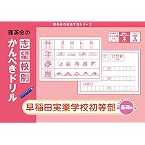 早稲田実業初等部　夏期講習　夏期志望校ゼミ12回フルセット　理英会　設問解答付き 過去問とっくん2024年度 早稲田実業学校初等部 | こぐま会, 山口正夫
