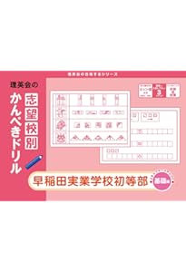 志望校別かんぺきドリル 東京農業大学稲花小学校(応用) | 理英会出版