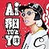 AI「和と洋」
