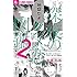 尾崎衣良「深夜のダメ恋図鑑(2)」