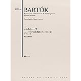 バルトーク ルーマニア民俗舞曲[ヴァイオリン版]: 付・小品4篇 (VIOLIN REPERTOIRE)