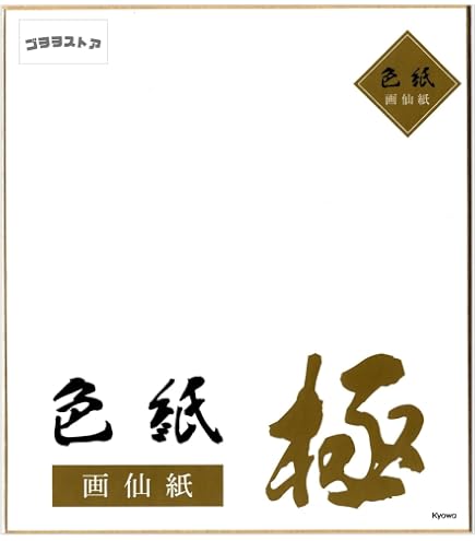 Amazon | 長門屋商店 サイン用色紙 上質紙 【1枚ポリ入りタイプ】シ