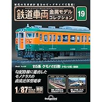鉄道車両 金属モデルコレクション 19号 (115系 クモハ115形 クモハ115 