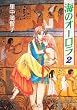海のオーロラ (2)(中公文庫―コミック版 (Cさ1-5))