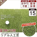 リアル人工芝 ロール 1×10m 芝の長さ：15mm 芝生