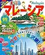 まっぷる マレーシア