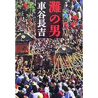 漂流物 (新潮文庫) | 長吉, 車谷 |本 | 通販 | Amazon