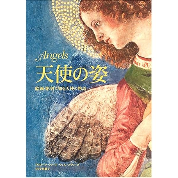 天使の美術と物語―カラー版 | 利倉 隆 |本 | 通販 | Amazon