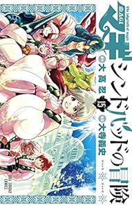 マギ シンドバッドの冒険 １５ 裏少年サンデーコミックス 大高忍 大寺義史 少年マンガ Kindleストア Amazon