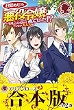 【合本版】目覚めたら悪役令嬢でした!? ～平凡だけど見せてやります大人力～ (アリアンローズ)