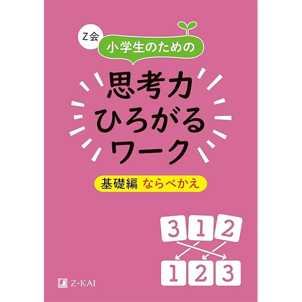 Z会 小学生のための思考力ひろがるワーク 基礎編 しぼりこみ