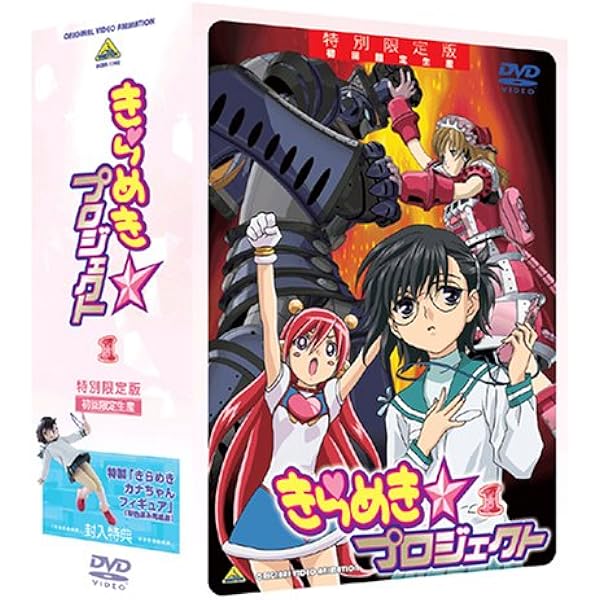 きらめき☆プロジェクト 1~5 特別限定版 DVD フィギュア付属 Amazon.co.jp: きらめき☆プロジェクト 5 特別限定版 (初回限定