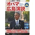 [生声CD&電子書籍版付き] オバマ広島演説