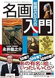 書評 知識ゼロからの名画入門 by マック