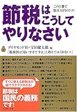 節税はこうしてやりなさい―この1冊で数百万円のトク!