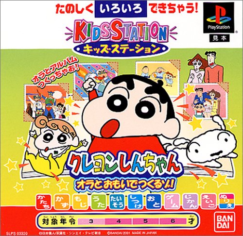 キッズステーション クレヨンしんちゃん オラとおもいでつくるゾ!
