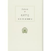 西洋古典叢書　７冊 モラリア 7 (西洋古典叢書 G 55) | プルタルコス, 田中 龍山 |本