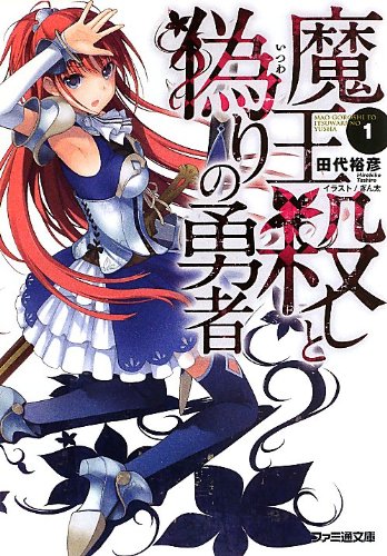 田代裕彦:魔王殺しと偽りの勇者1 (ファミ通文庫)