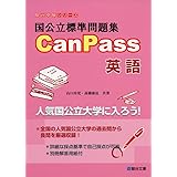 国公立標準問題集CanPass英語 (駿台受験シリーズ)