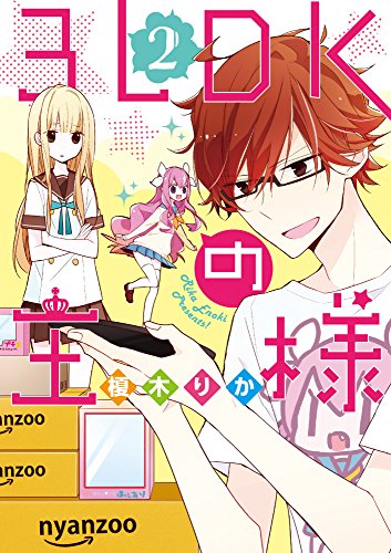 『3LDKの王様』2巻