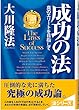 成功の法―真のエリートを目指して (OR books)
