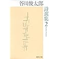 谷川俊太郎詩選集 (2) (集英社文庫)